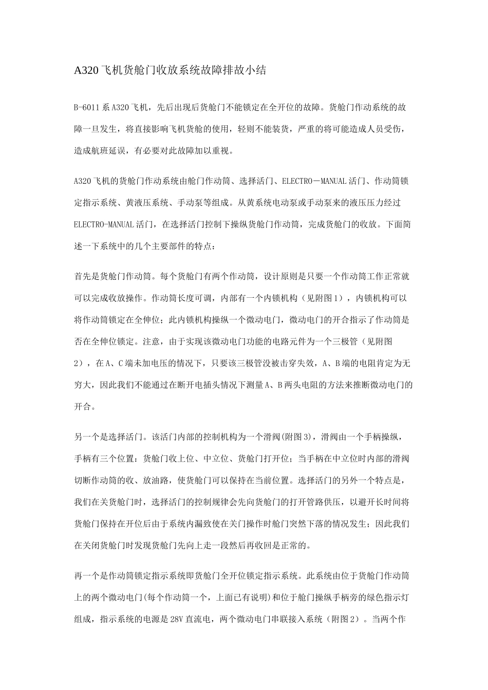 A320飞机货舱门收放系统故障排故小结_第1页