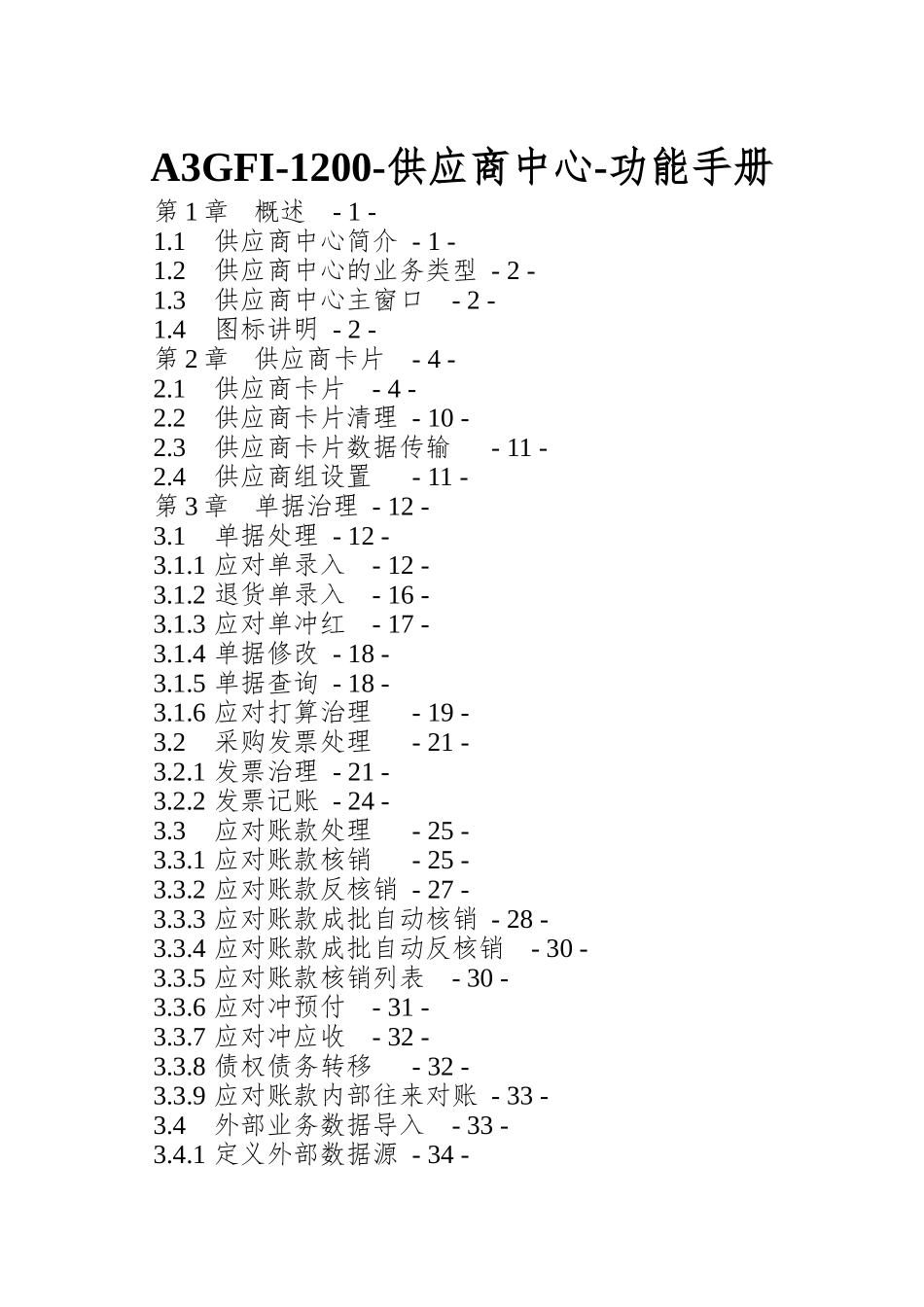 A3GFI-1200-供应商中心-功能手册_第1页