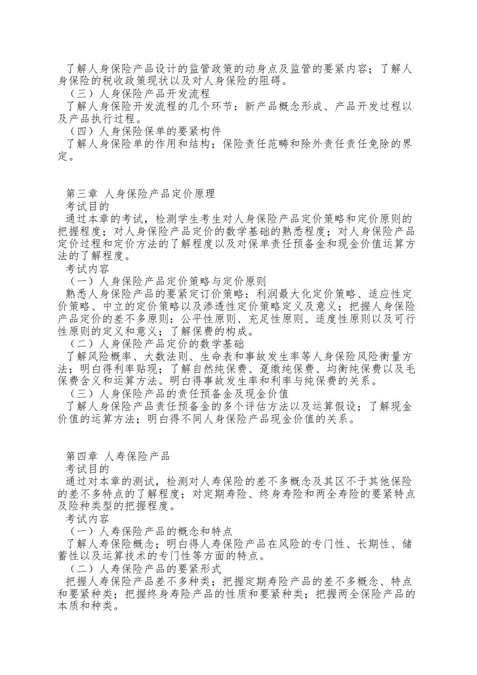 A3人身保险产品XXXX年考纲_第2页