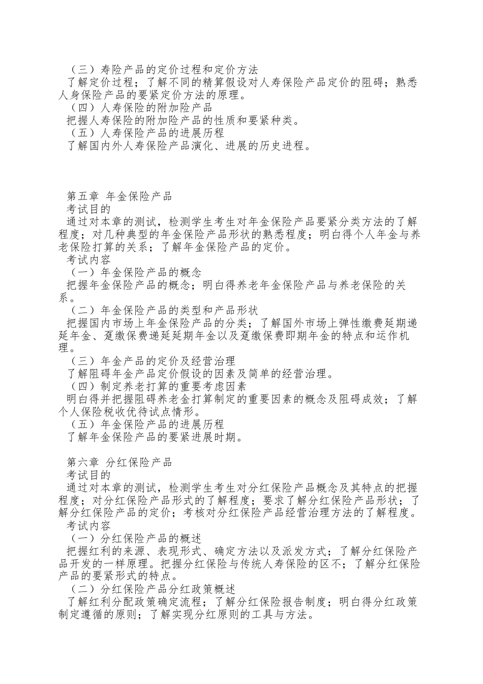 A3人身保险产品XXXX年考纲_第3页