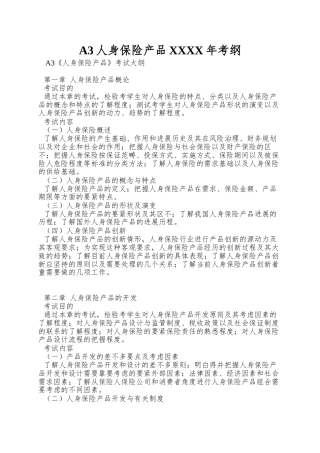 A3人身保险产品XXXX年考纲
