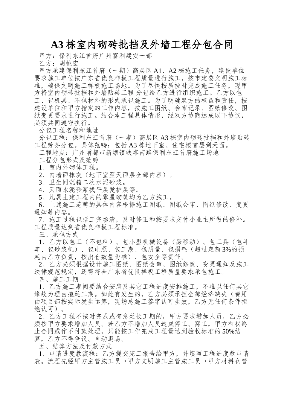 A3栋室内砌砖批挡及外墙工程分包合同_第1页