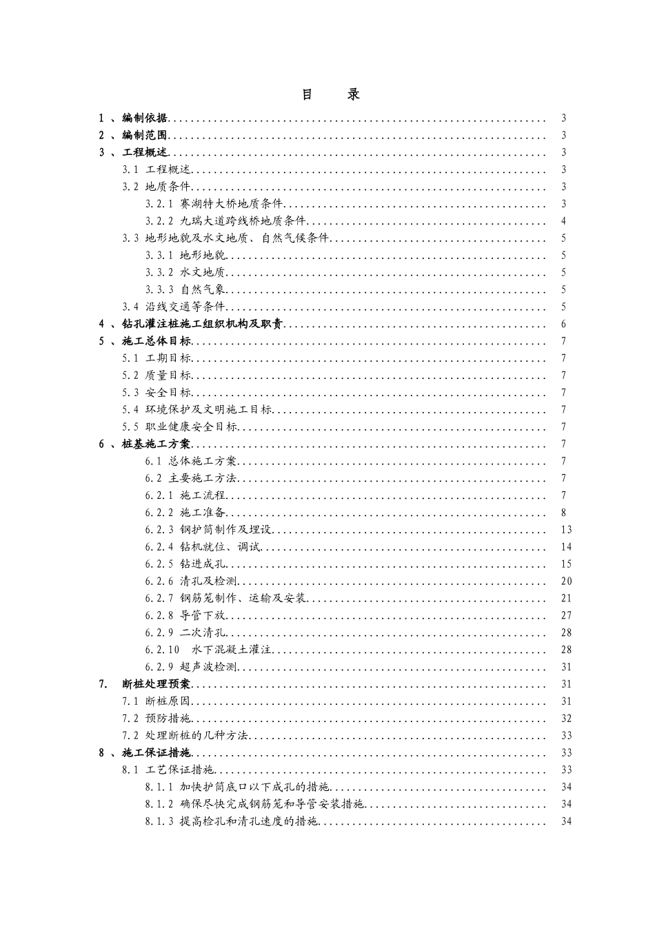 A3标段钻孔桩工程施工方案_第1页