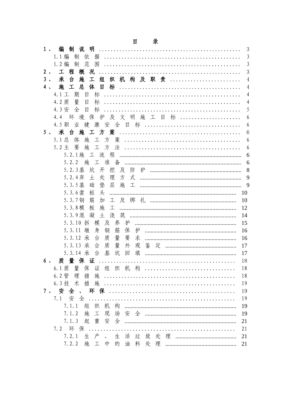 A3标段承台施工方案_第1页