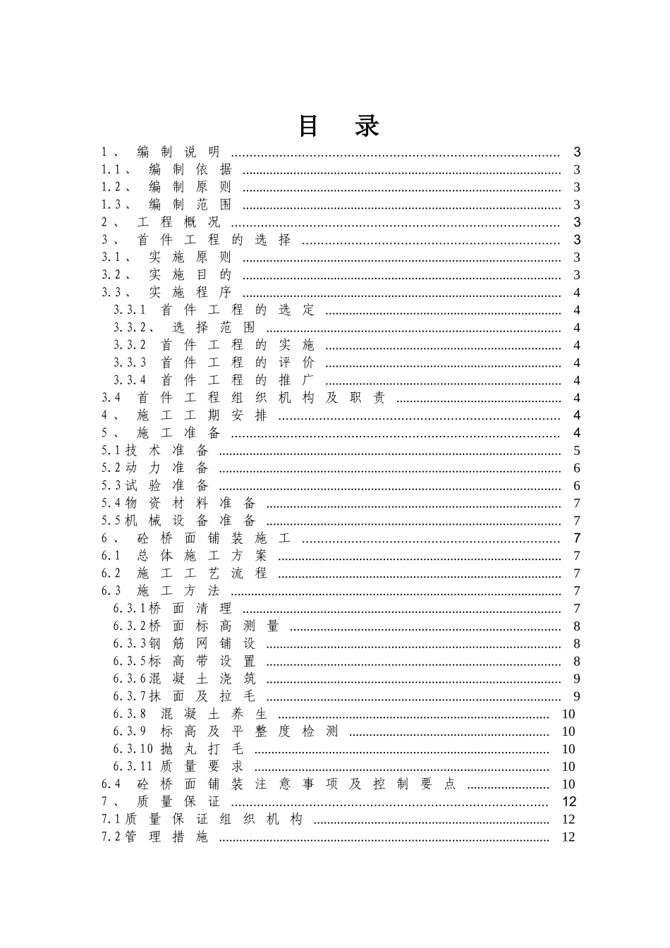 A3标段砼桥面铺装施工方案_第1页