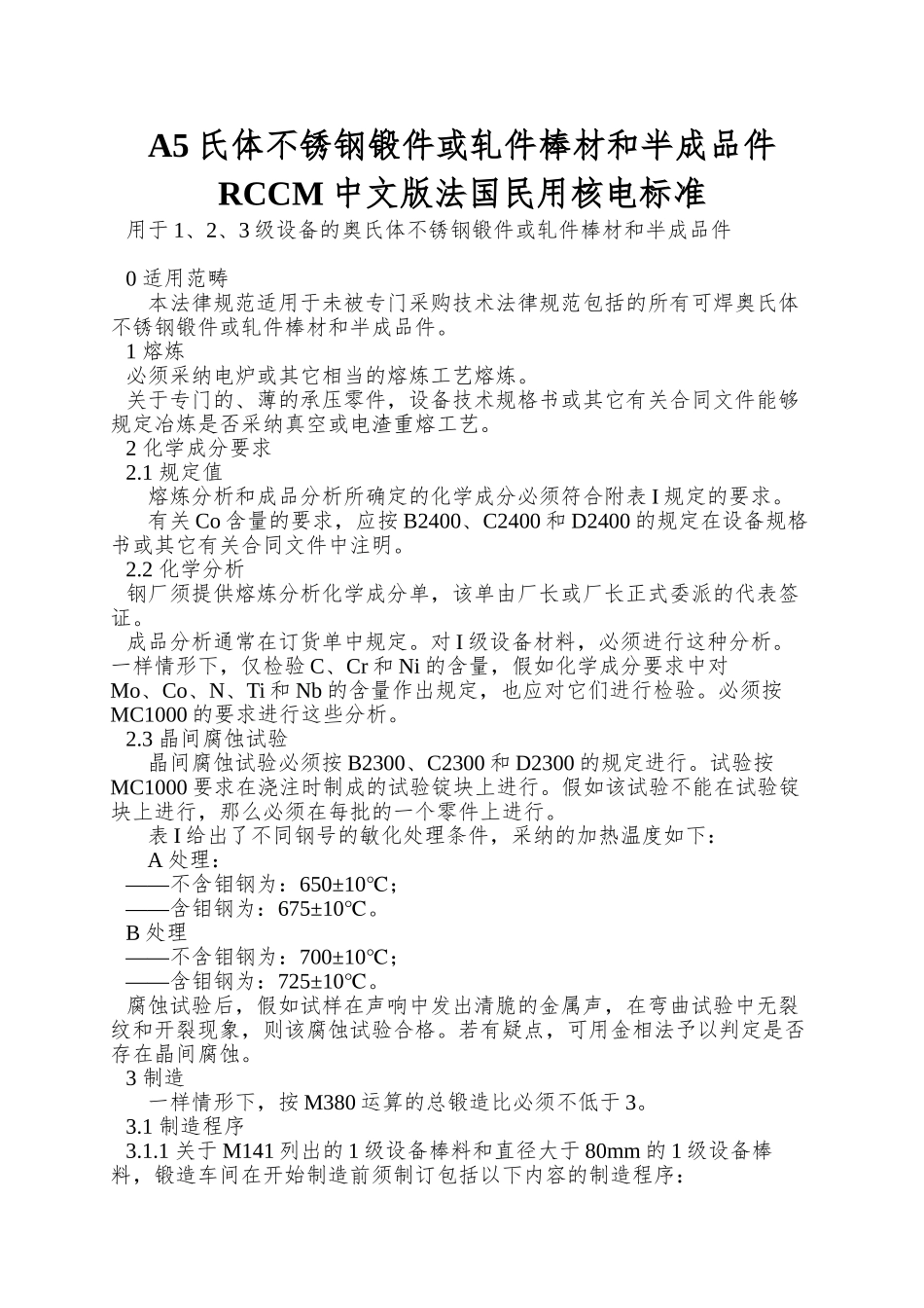 A5氏体不锈钢锻件或轧件棒材和半成品件RCCM中文版法国民用核电标准_第1页