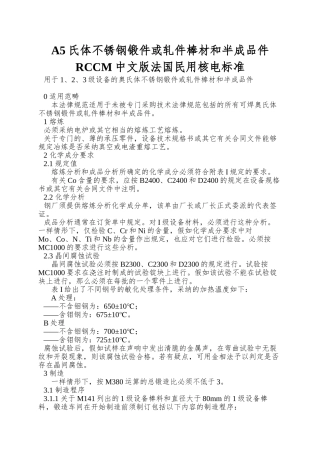 A5氏体不锈钢锻件或轧件棒材和半成品件RCCM中文版法国民用核电标准