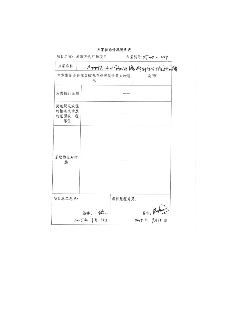 A4#电梯拆除湘潭万达方案_第1页