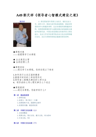 A49郭天祥《领导者心智模式建设之道》