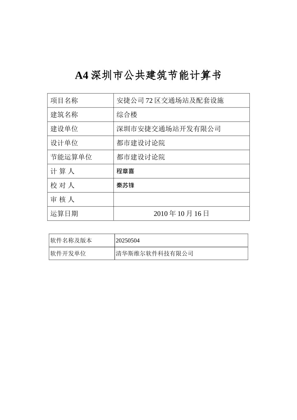 A4深圳市公共建筑节能计算书_第1页