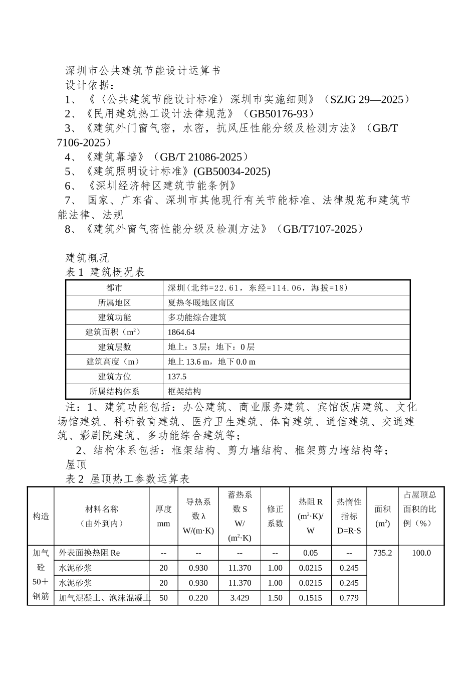 A4深圳市公共建筑节能计算书_第2页