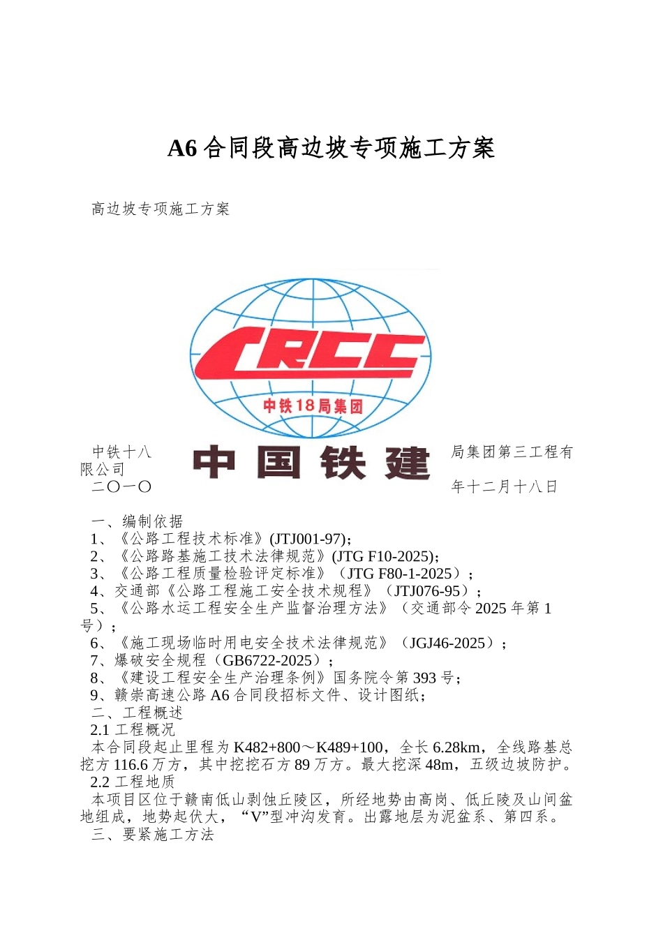 A6合同段高边坡专项施工方案_第1页