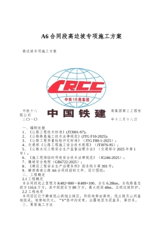 A6合同段高边坡专项施工方案