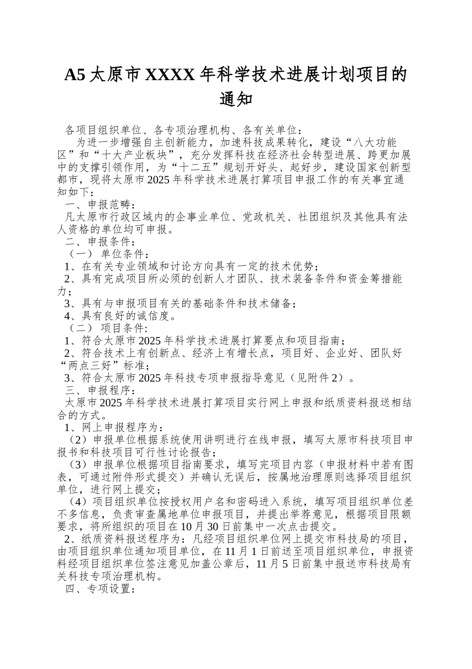 A5太原市XXXX年科学技术发展计划项目的通知_第1页