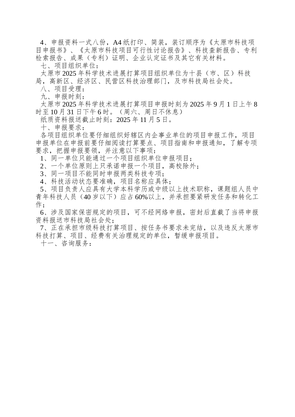 A5太原市XXXX年科学技术发展计划项目的通知_第3页