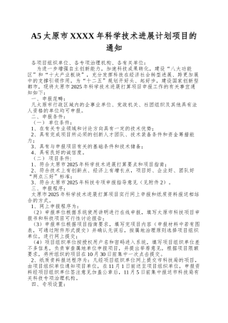 A5太原市XXXX年科学技术发展计划项目的通知