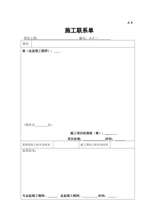 A6施工单位联系单