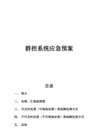 A6机楼群控系统应急预案