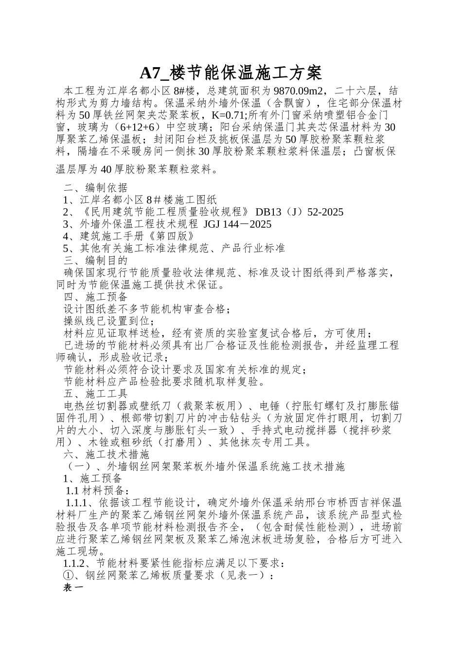 A7-楼节能保温施工方案_第2页