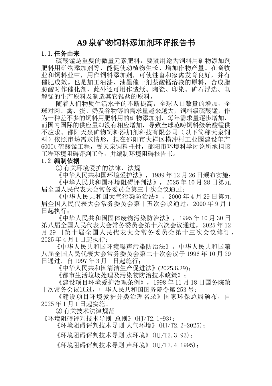 A9泉矿物饲料添加剂环评报告书_第1页