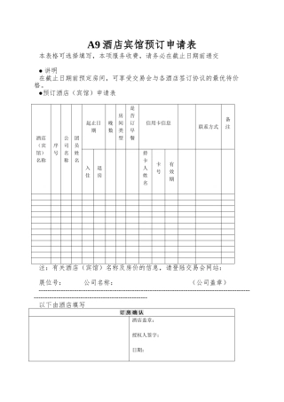 A9酒店宾馆预订申请表