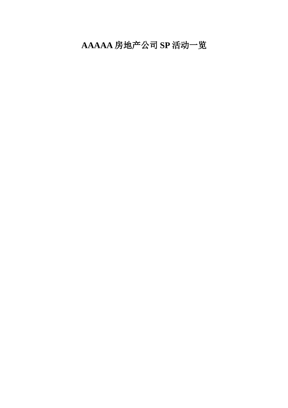 AAAAA房地产公司SP活动一览_第1页