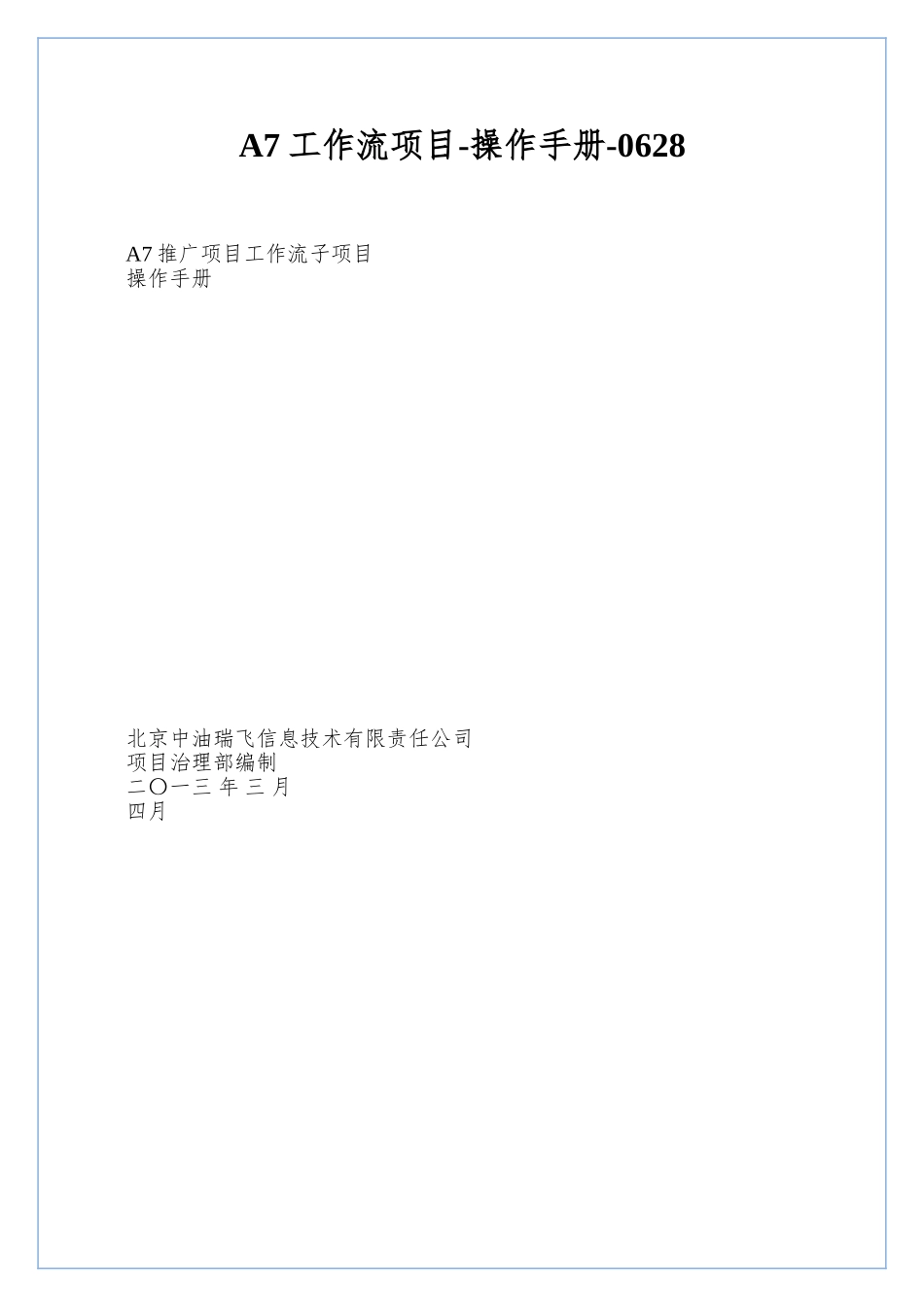 A7工作流项目-操作手册-0628_第1页