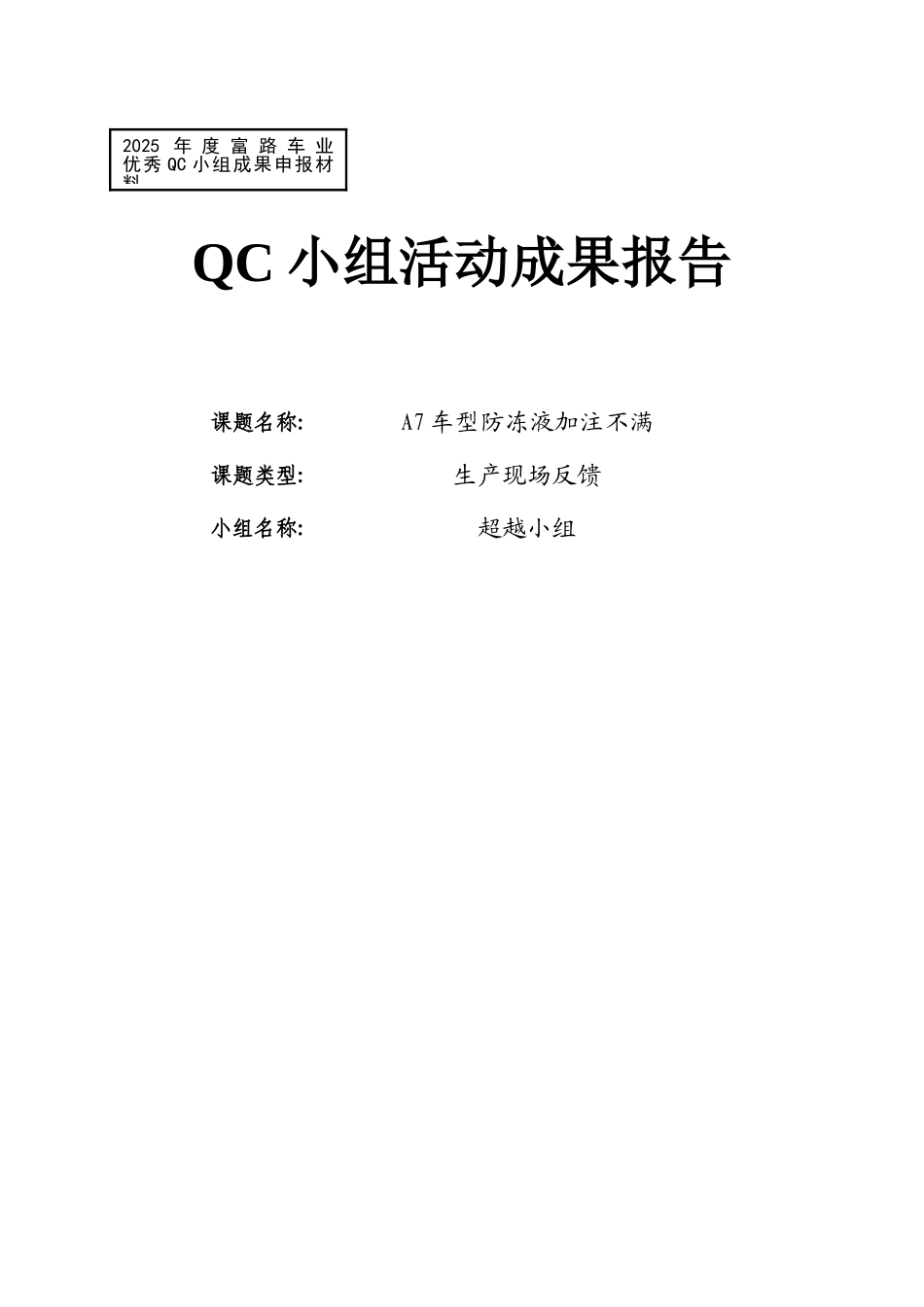 A7车型防冻液加注不满-QC小组活动成果报告_第1页