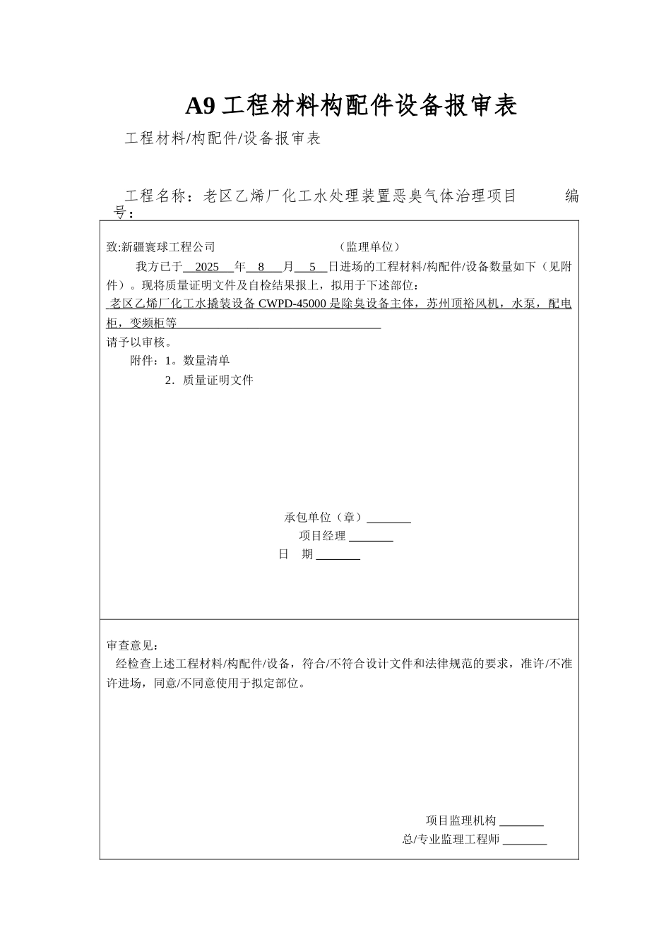 A9工程材料构配件设备报审表_第1页