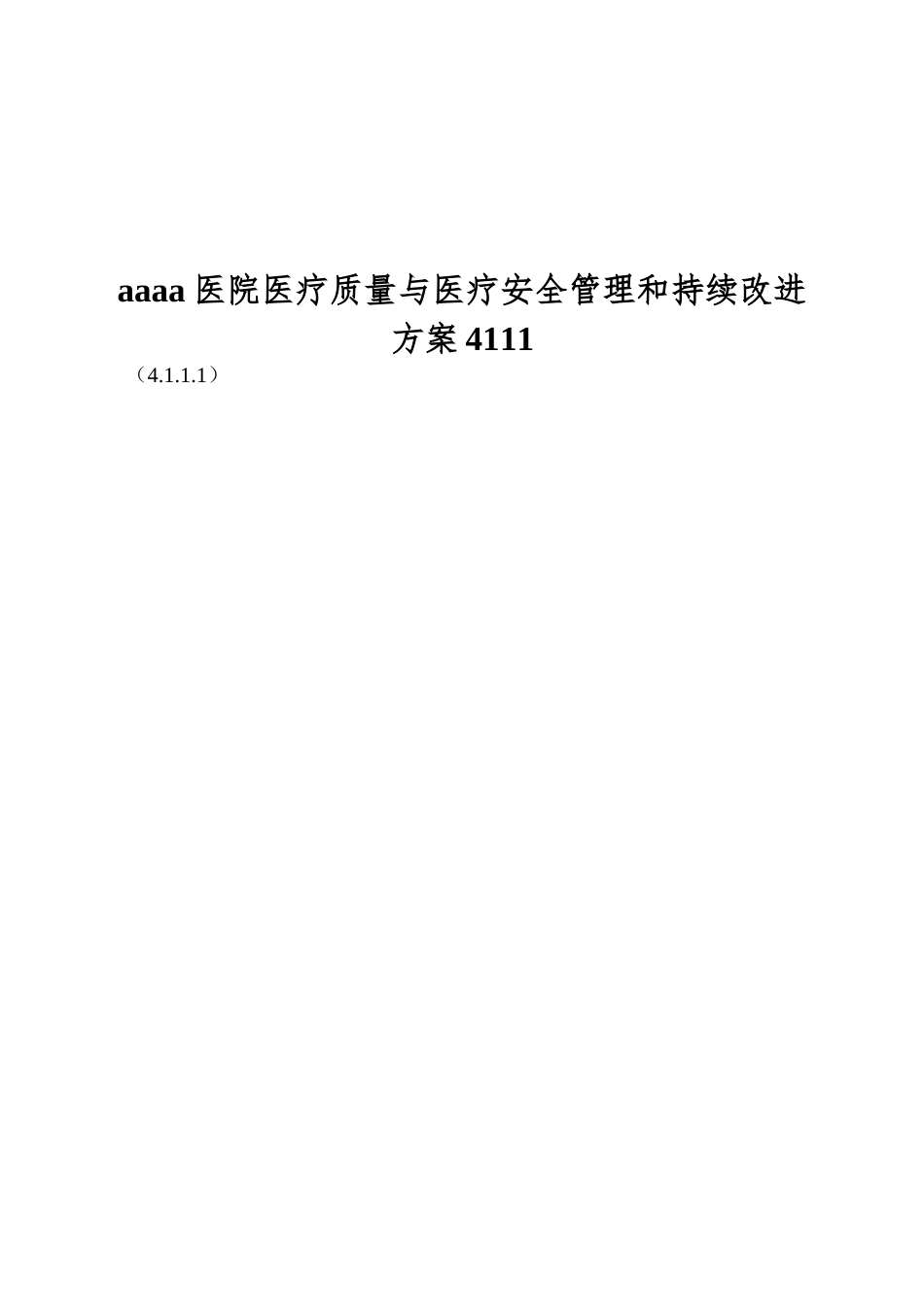 aaaa医院医疗质量与医疗安全管理和持续改进方案4111_第1页