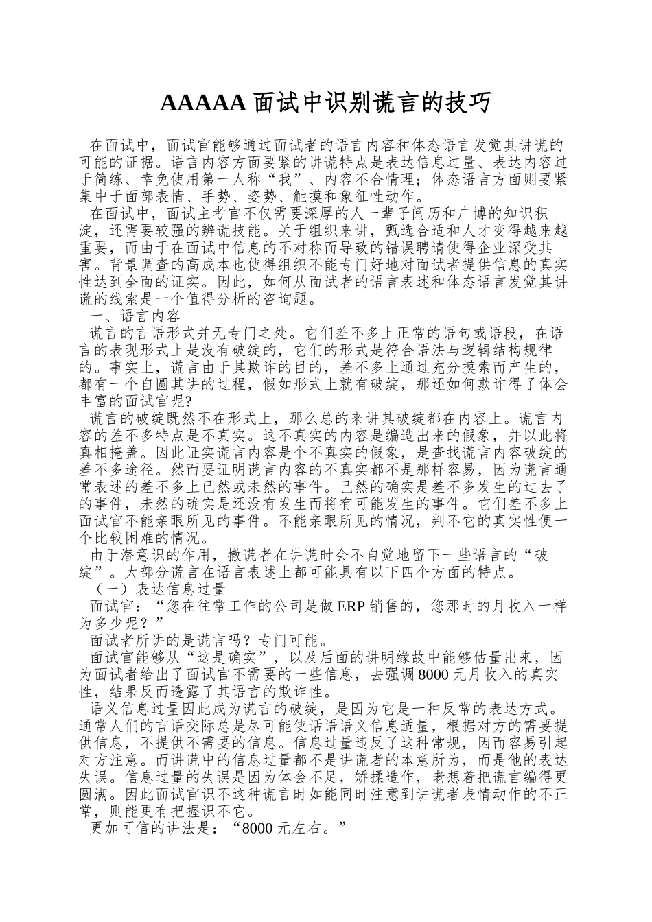 AAAAA面试中识别谎言的技巧_第1页
