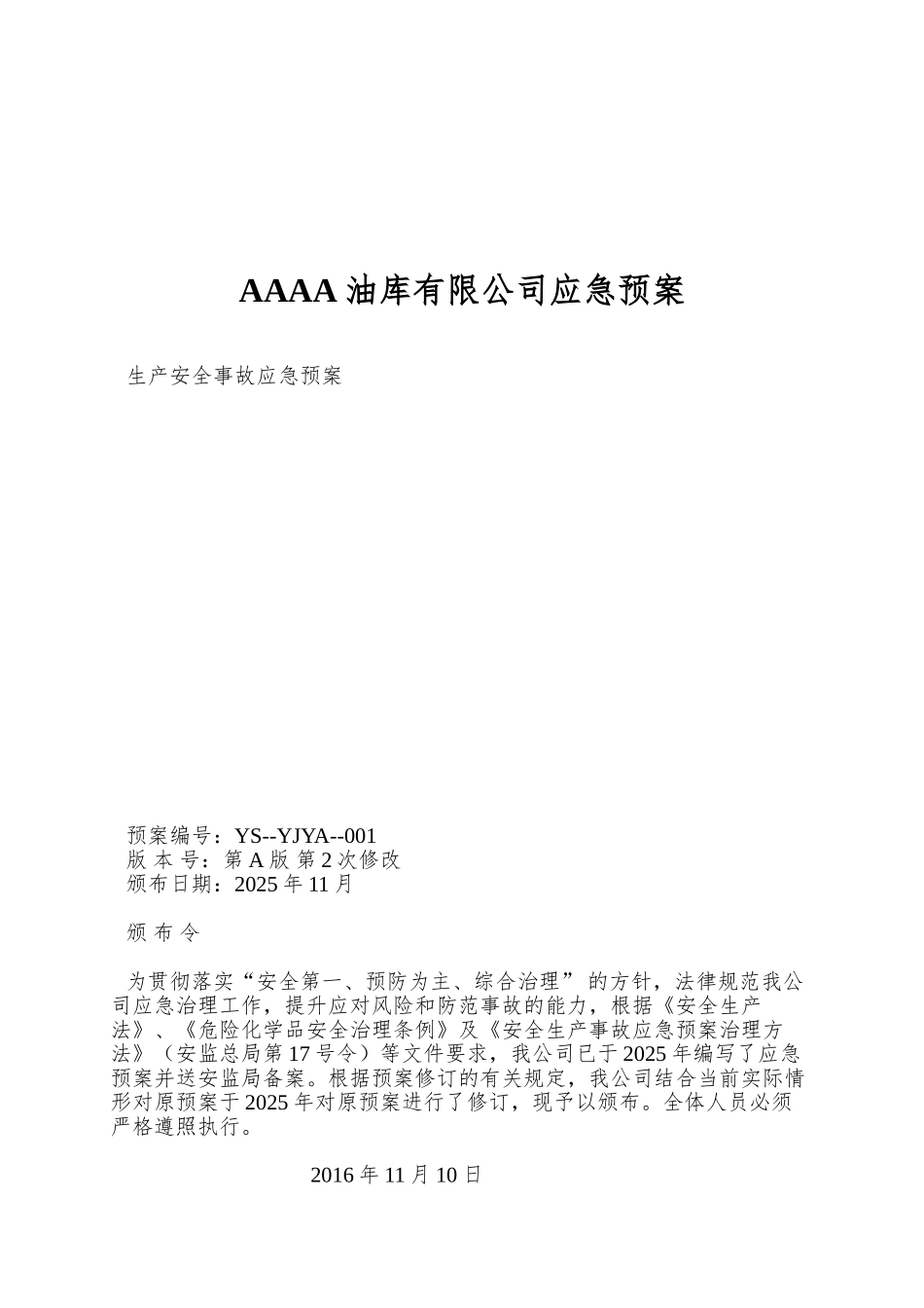 AAAA油库有限公司应急预案_第1页