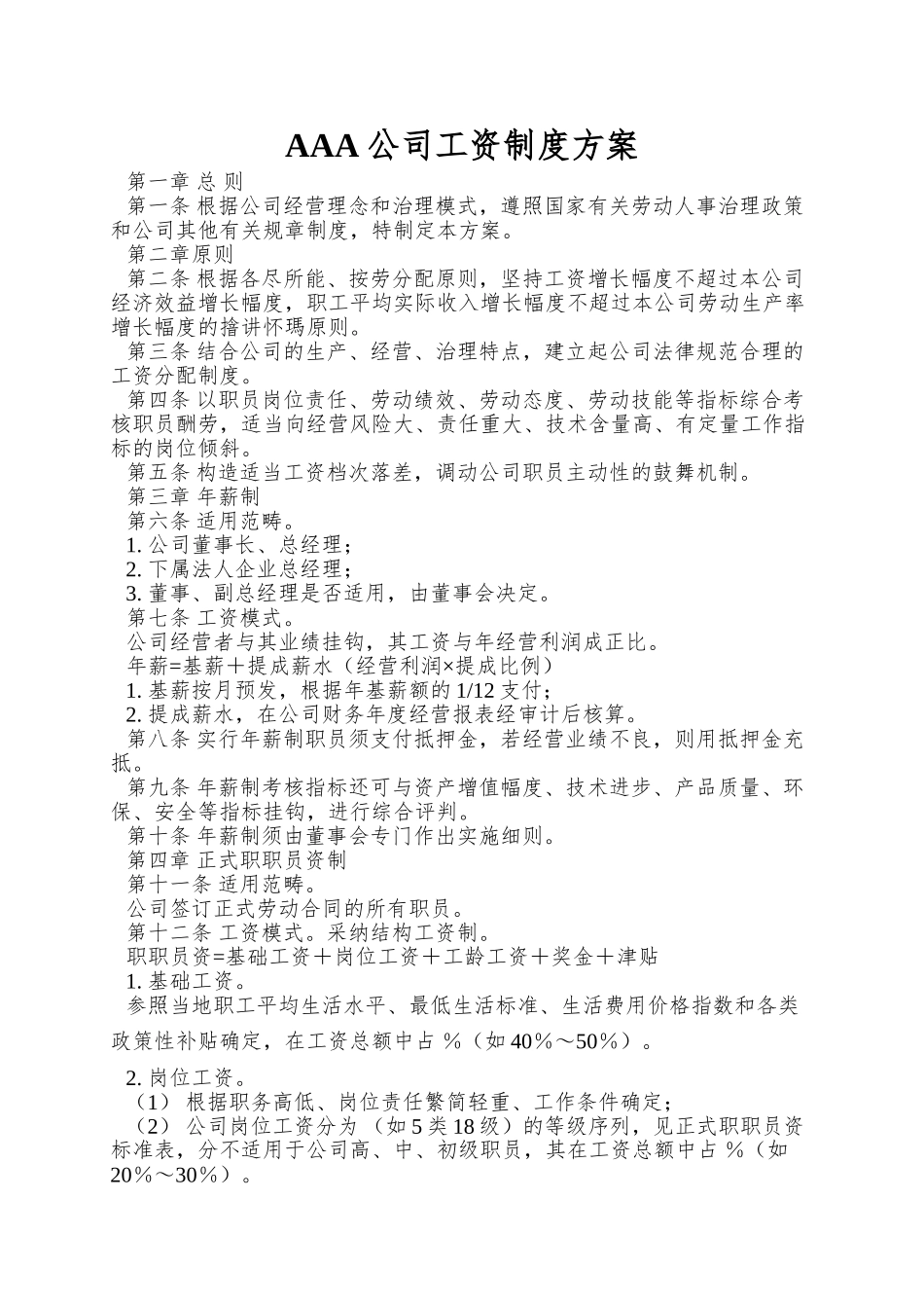 AAA公司工资制度方案_第1页