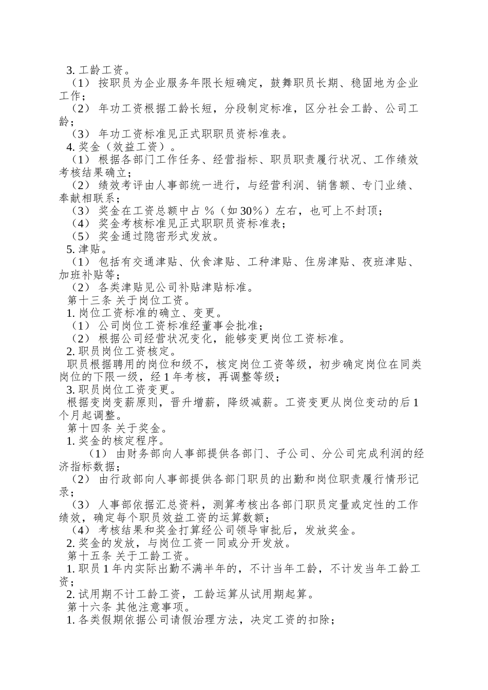 AAA公司工资制度方案_第2页