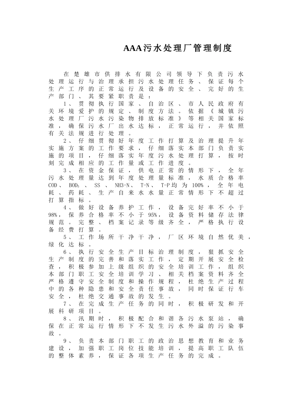 AAA污水处理厂管理制度_第1页