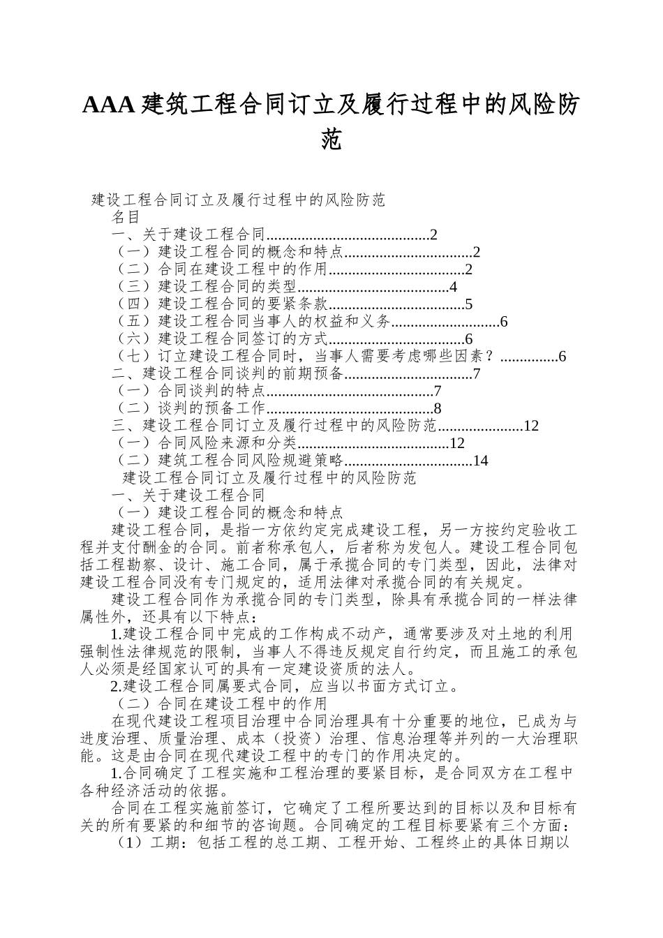 AAA建筑工程合同订立及履行过程中的风险防范_第1页