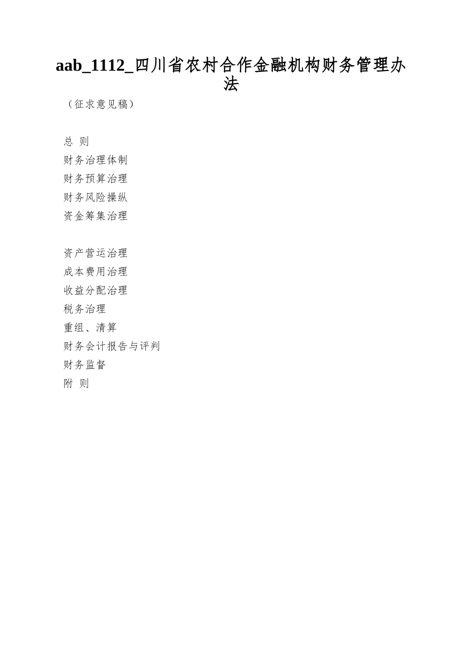 aab-1112-四川省农村合作金融机构财务管理办法_第1页