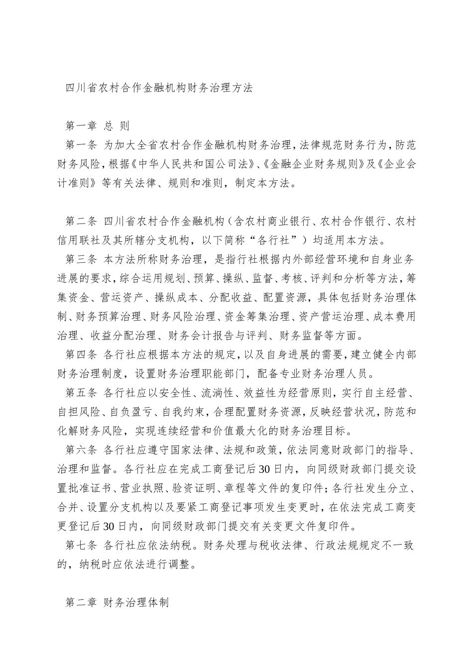 aab-1112-四川省农村合作金融机构财务管理办法_第2页