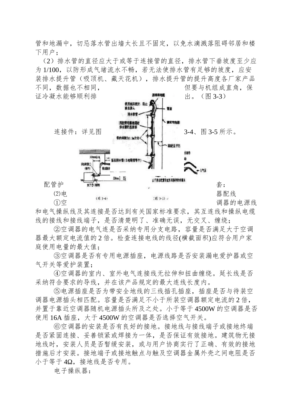 aab--房间空调器安装质量检验规范_第3页