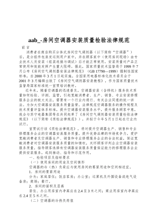 aab--房间空调器安装质量检验规范