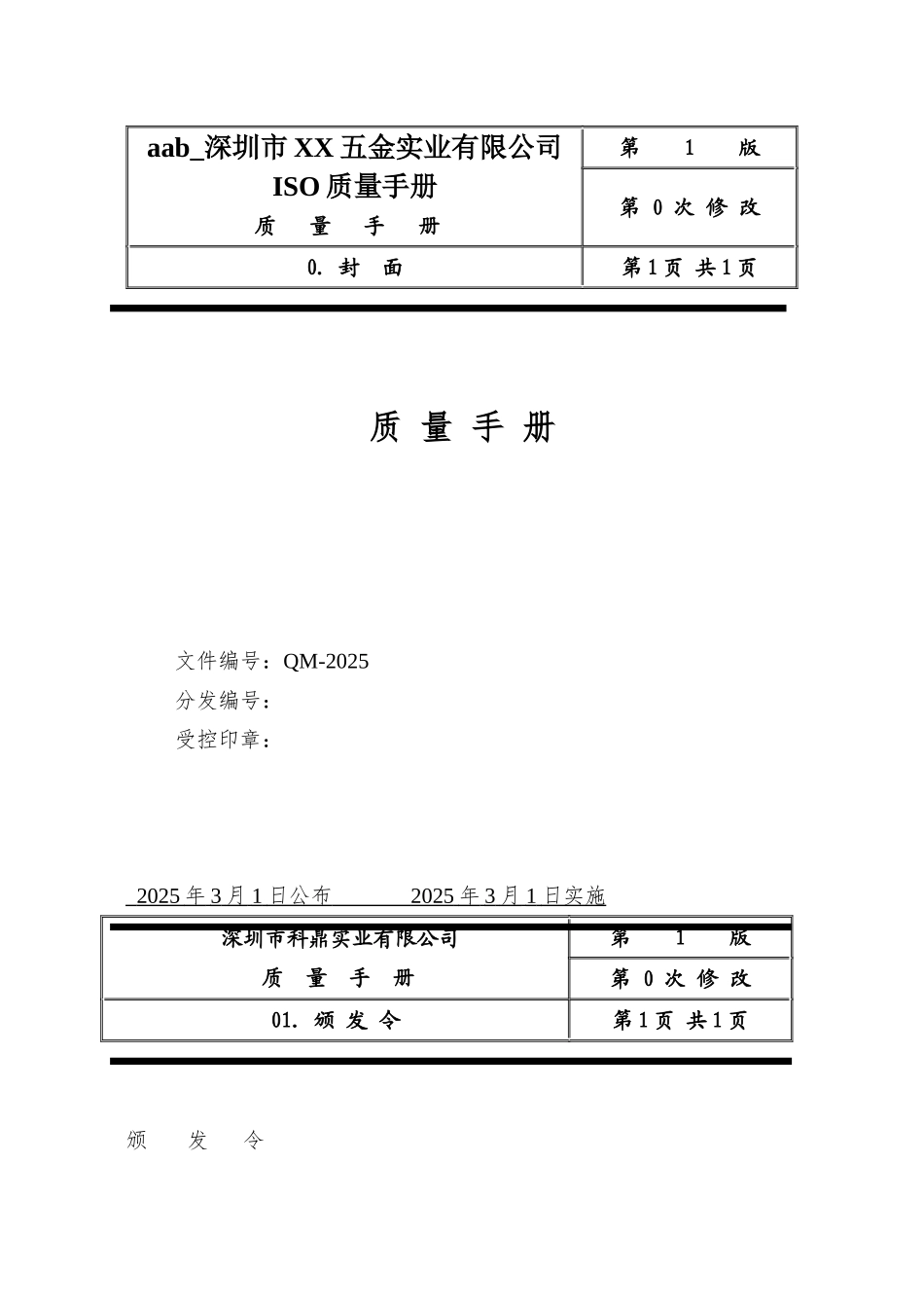 aab-深圳市XX五金实业有限公司ISO质量手册_第1页