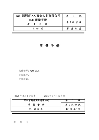 aab-深圳市XX五金实业有限公司ISO质量手册