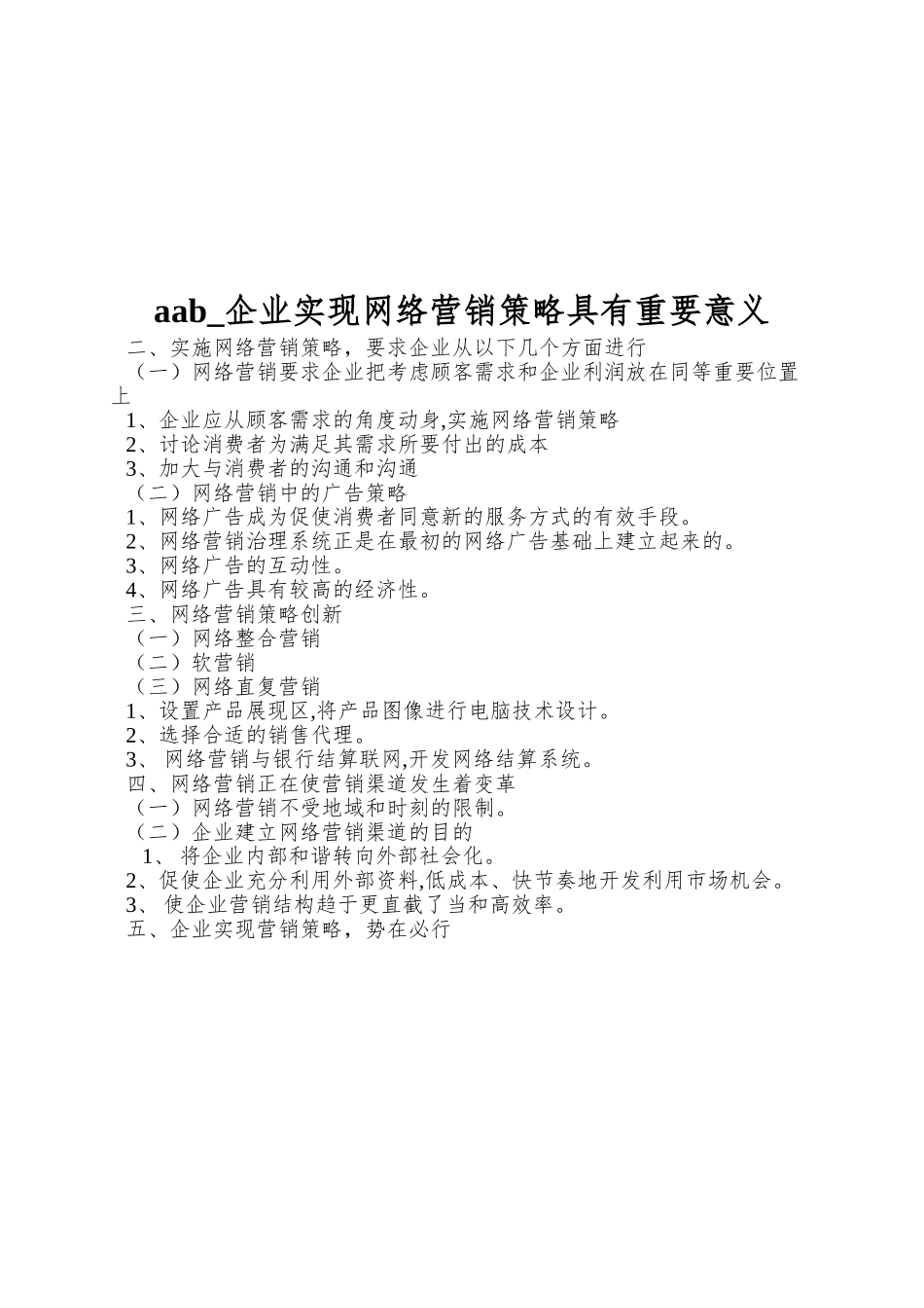 aab-企业实现网络营销策略具有重要意义_第1页