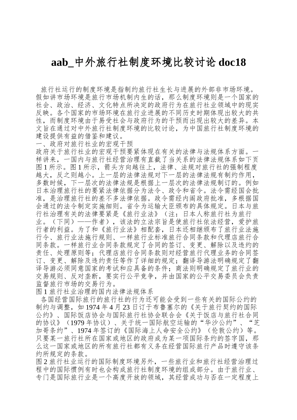 aab-中外旅行社制度环境比较研究doc18_第1页