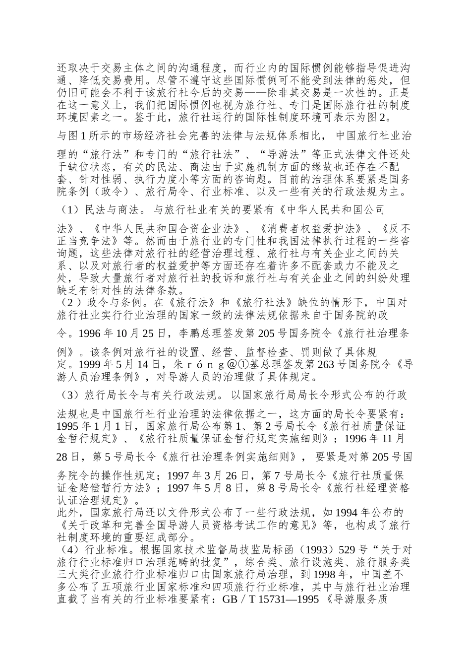 aab-中外旅行社制度环境比较研究doc18_第2页
