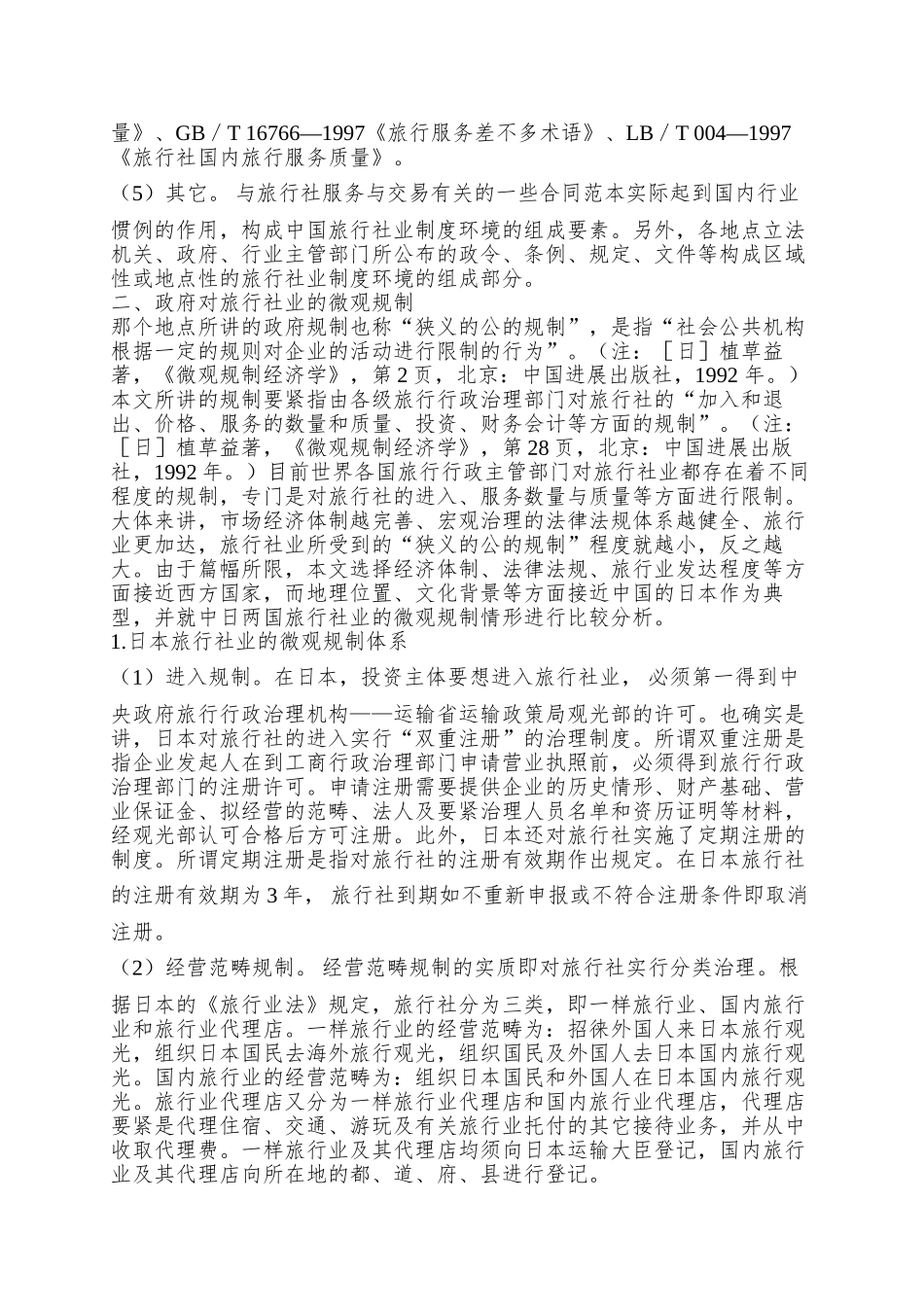 aab-中外旅行社制度环境比较研究doc18_第3页
