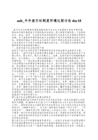 aab-中外旅行社制度环境比较研究doc18