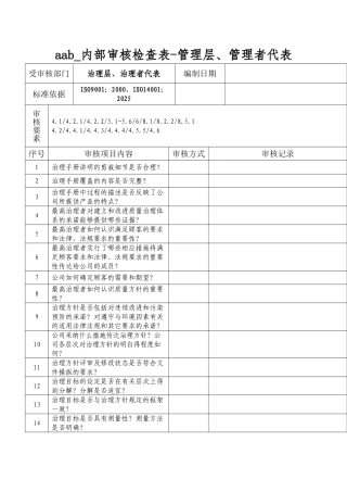 aab-内部审核检查表-管理层、管理者代表