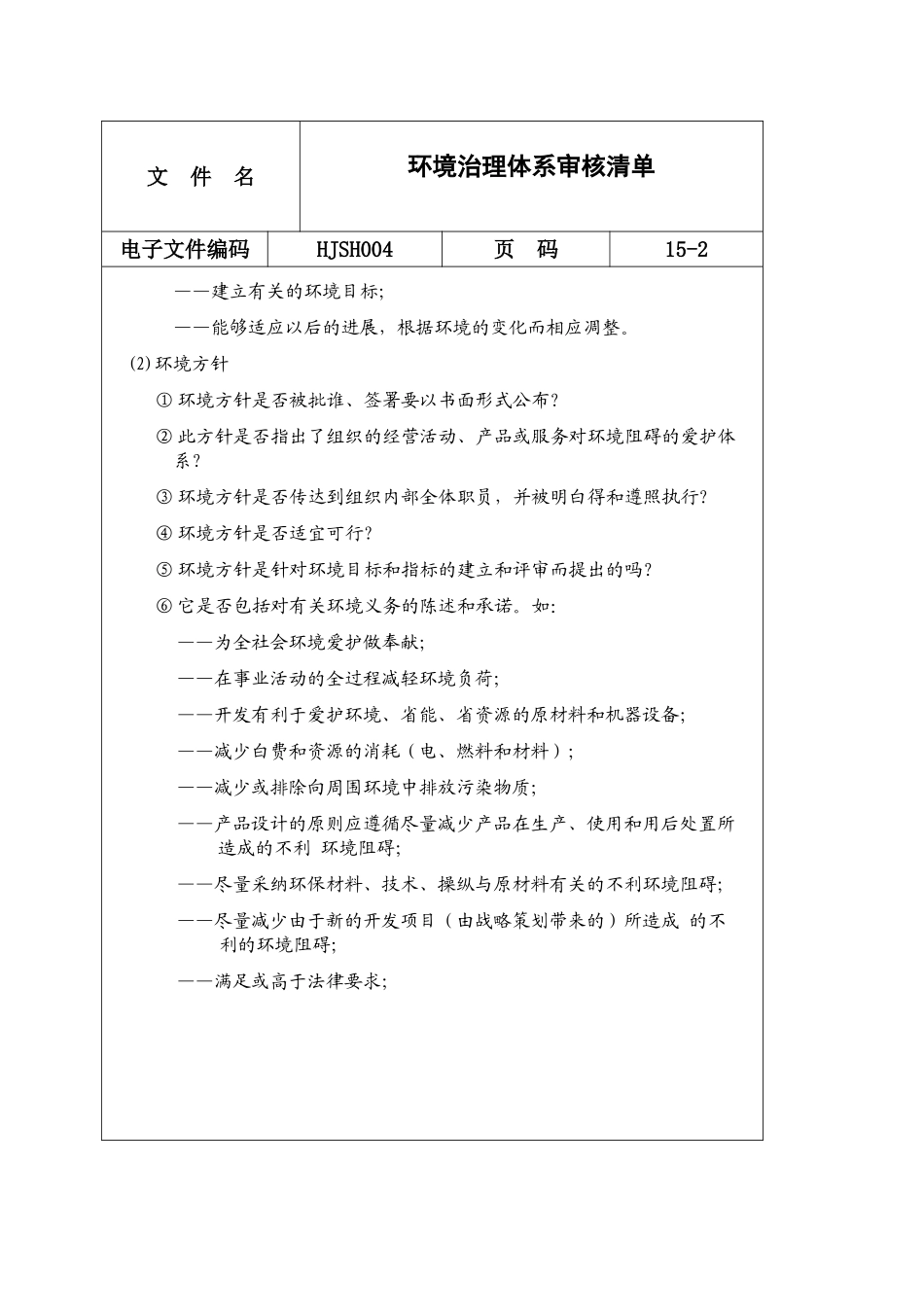 aab-环境管理体系审核清单_第3页