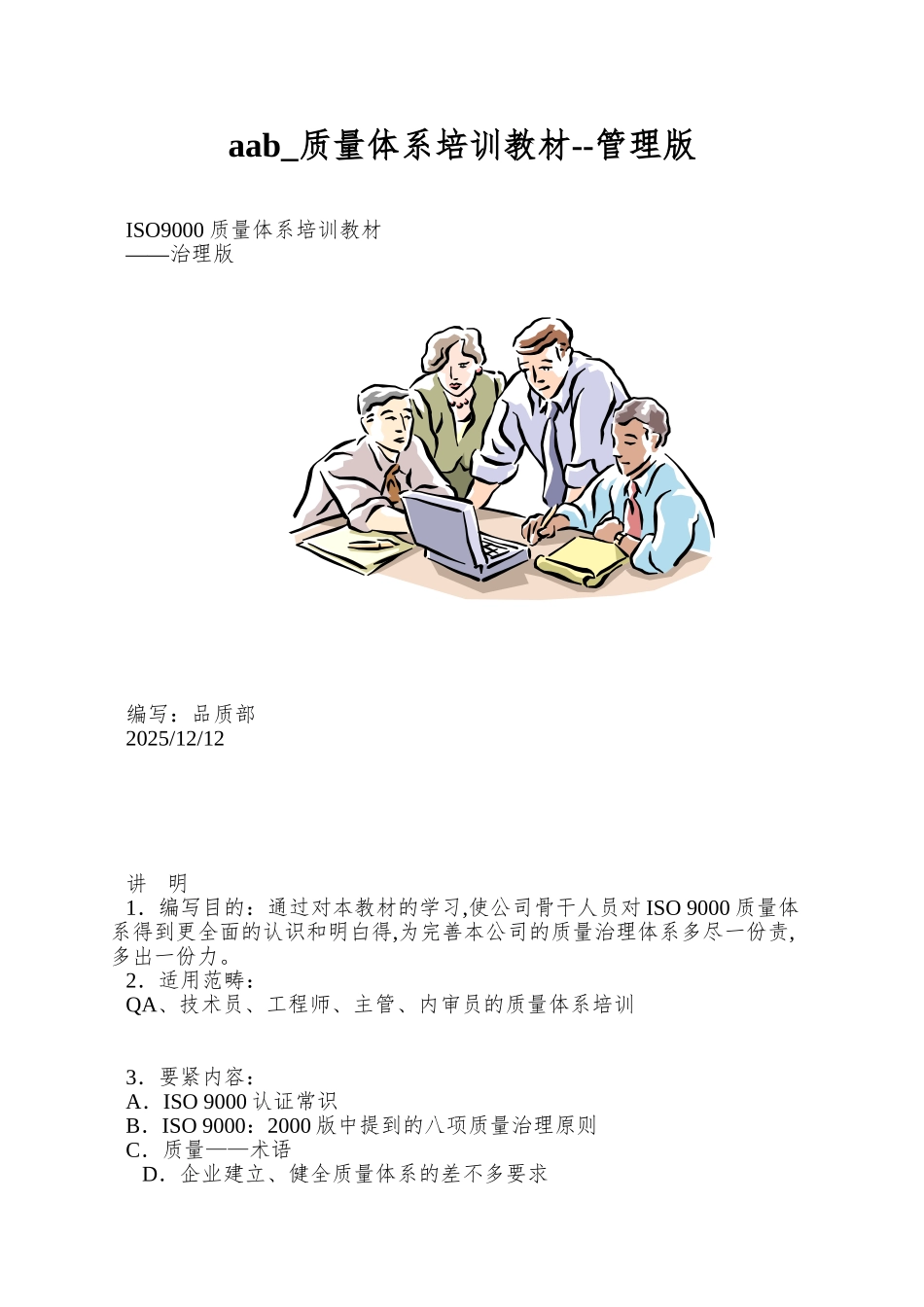aab-质量体系培训教材--管理版_第1页